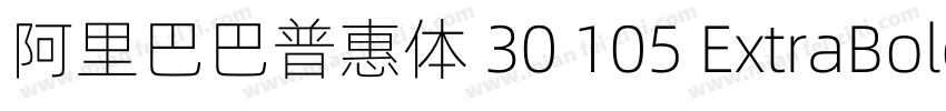 阿里巴巴普惠体 30 105 ExtraBold字体转换